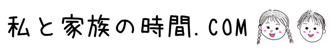 私と家族の時間.com